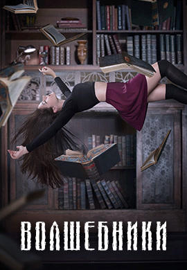 Постер к сериалу Волшебники. Сезон 1. Серия 10 2015