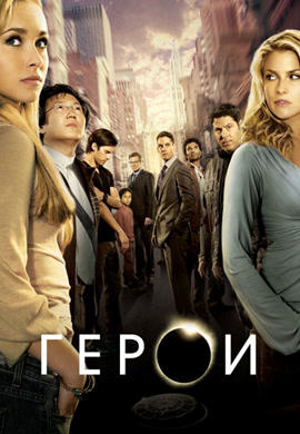 Постер к сериалу Герои. Сезон 1. Серия 12 2006