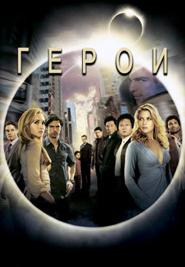 Постер к сериалу Герои. Сезон 2. Серия 6 2007