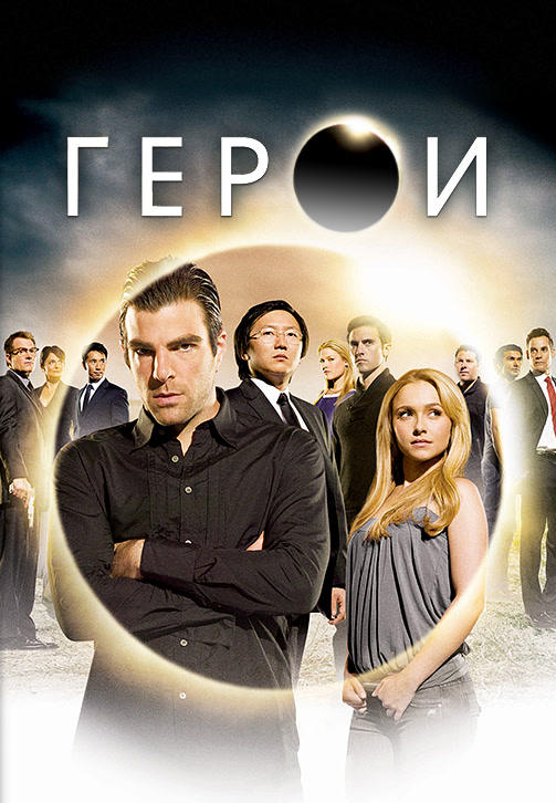 Постер к сериалу Герои. Сезон 3. Серия 4 2008