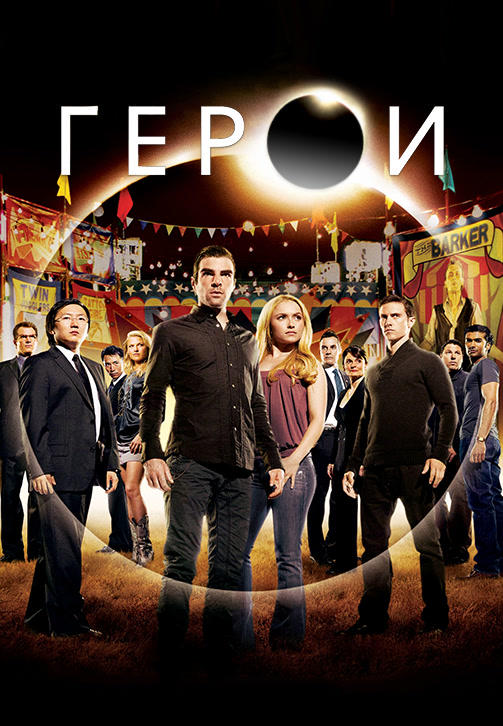 Постер к сериалу Герои. Сезон 4. Серия 15 2009