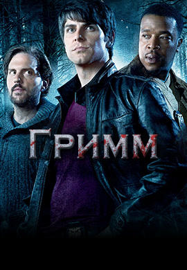 Постер к сериалу Гримм. Сезон 1. Серия 12 2011