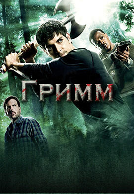 Постер к сериалу Гримм. Сезон 2. Серия 17 2013