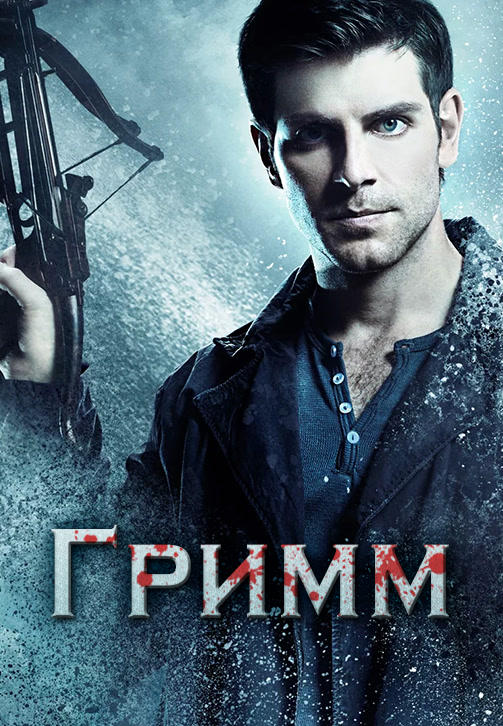 Постер к сериалу Гримм. Сезон 4. Серия 4 2014
