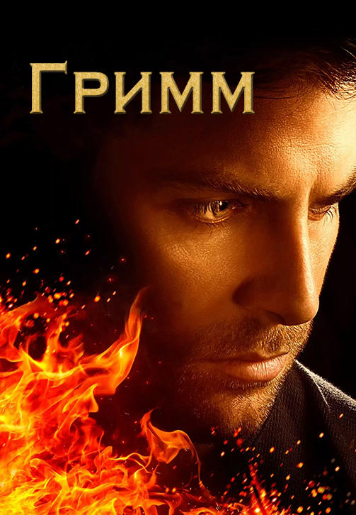 Постер к сериалу Гримм. Сезон 5. Серия 21 2015