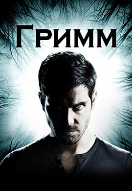 Постер к сериалу Гримм. Сезон 6. Серия 1 2017