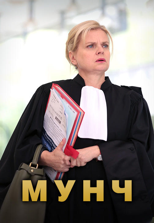Постер к сериалу Мунч. Сезон 1. Серия 6 2016