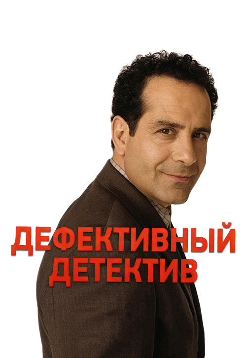 Постер к сериалу Дефективный детектив. Сезон 1. Серия 10 2002