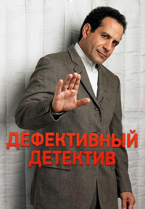 Постер к сериалу Дефективный детектив. Сезон 2. Серия 9 2003