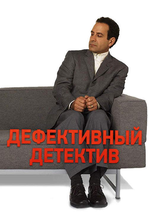 Постер к сериалу Дефективный детектив. Сезон 3. Серия 3 2004