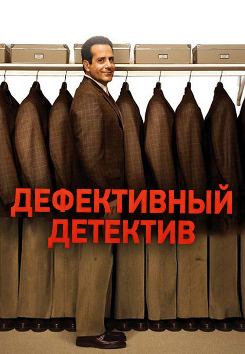 Постер к сериалу Дефективный детектив. Сезон 4. Серия 7 2005