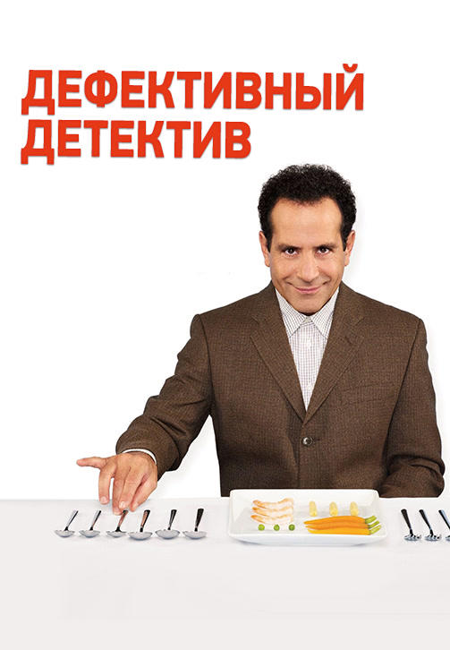 Постер к сериалу Дефективный детектив. Сезон 5. Серия 11 2006