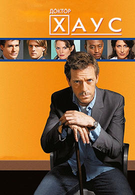 Постер к сериалу Доктор Хаус. Сезон 2. Серия 16 2005