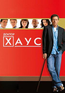 Постер к сериалу Доктор Хаус. Сезон 3. Серия 1 2006