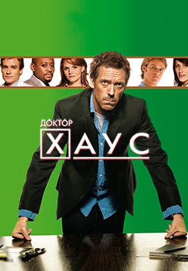 Постер к сериалу Доктор Хаус. Сезон 4. Серия 2 2007