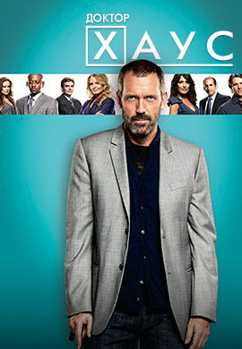 Постер к сериалу Доктор Хаус. Сезон 6. Серия 12 2009