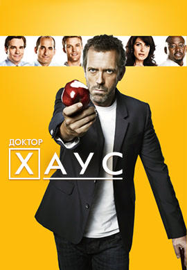 Постер к сериалу Доктор Хаус. Сезон 7. Серия 6 2010