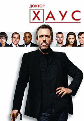 Постер к сериалу Доктор Хаус. Сезон 8. Серия 12 2011