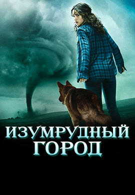 Постер к сериалу Изумрудный город. Сезон 1. Серия 4 2017