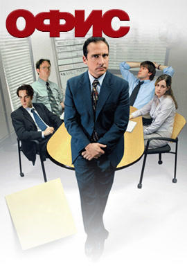 Постер к сериалу Офис. Сезон 1. Серия 6 2005