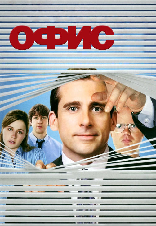 Постер к сериалу Офис. Сезон 2. Серия 10 2005