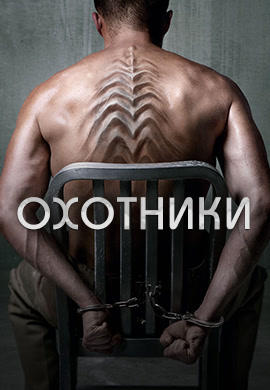 Постер к сериалу Охотники. Сезон 1. Серия 2 2016