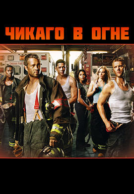 Постер к сериалу Чикаго в огне. Сезон 1. Серия 20 2012