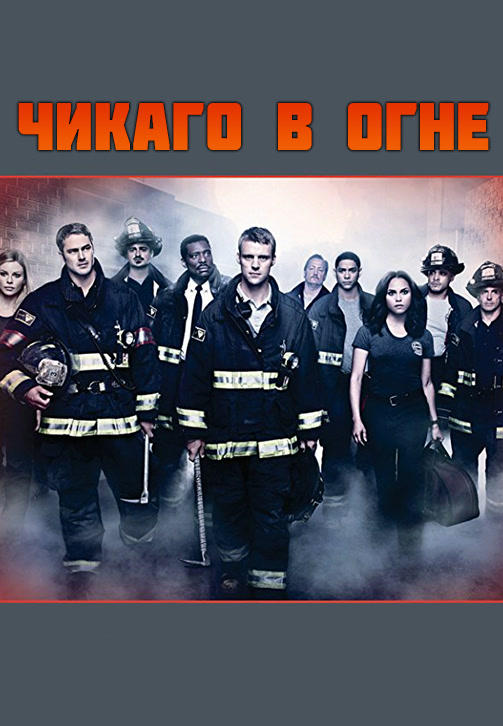 Постер к сериалу Чикаго в огне. Сезон 2. Серия 9 2013