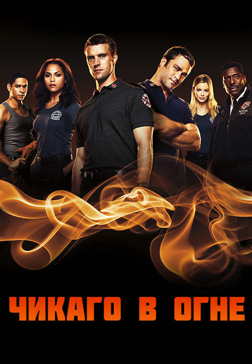 Постер к сериалу Чикаго в огне. Сезон 3. Серия 18 2014
