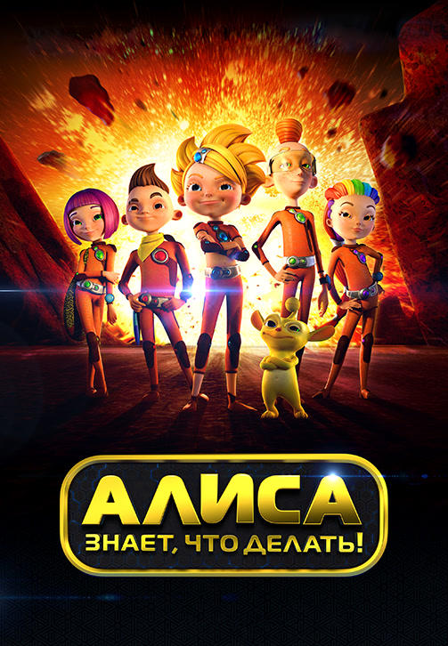 Постер к сериалу Алиса знает, что делать! Сезон 1. Серия 23 2012