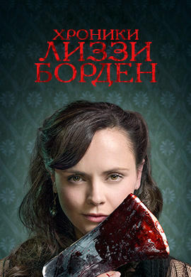 Постер к сериалу Хроники Лиззи Борден. Сезон 1. Серия 2 2015