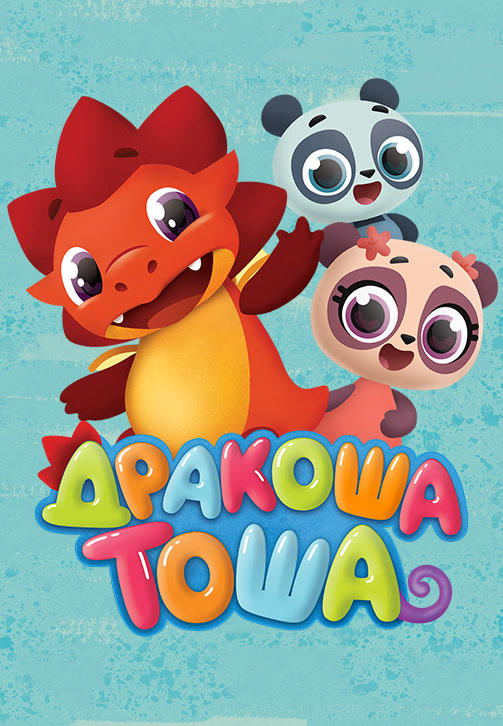 Постер к сериалу Дракоша Тоша. Сезон 1 2017