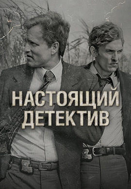 Постер к сериалу Настоящий детектив. Сезон 1. Серия 7 2014