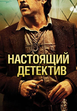 Постер к сериалу Настоящий детектив. Сезон 2. Серия 5 2016