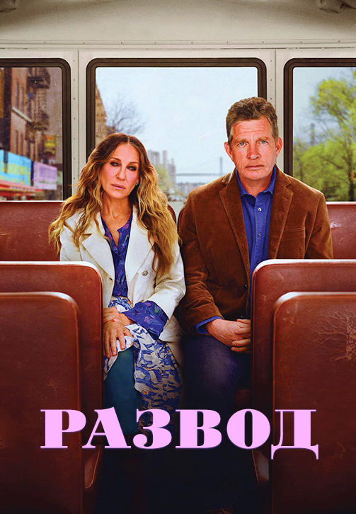 Постер к сериалу Развод. Сезон 3. Серия 4 2019