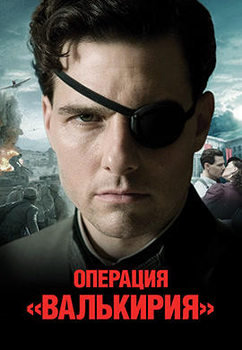 Постер к фильму Операция «Валькирия» 2008