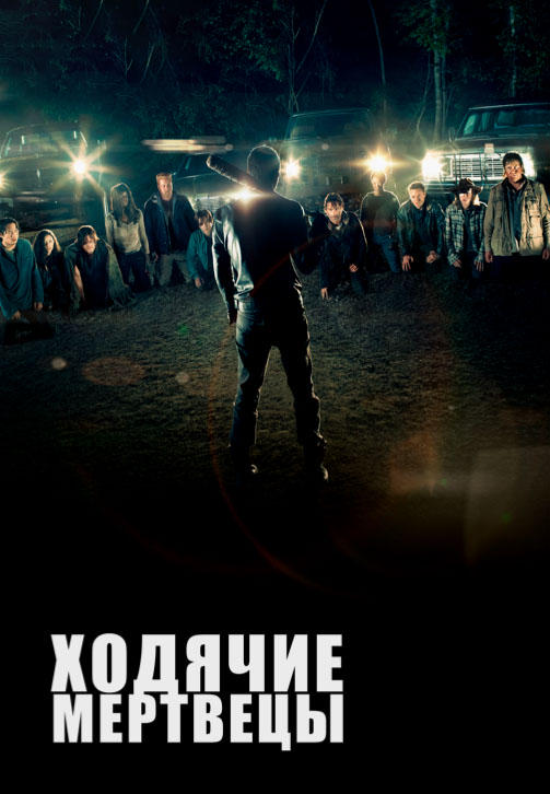 Постер к сериалу Ходячие мертвецы. Сезон 7 2016