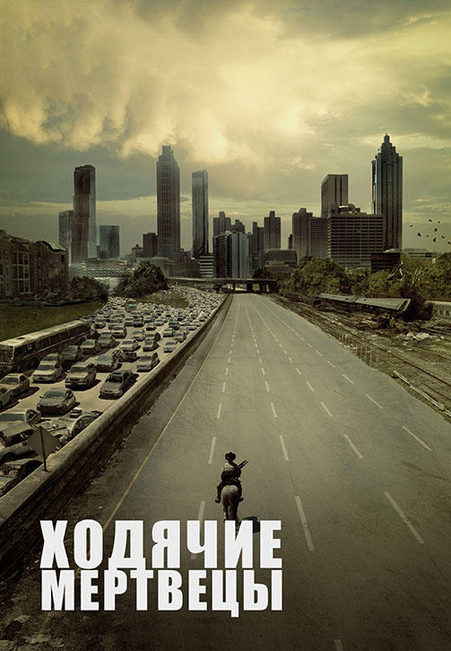 Постер к сериалу Ходячие мертвецы. Сезон 1. Серия 4 2010