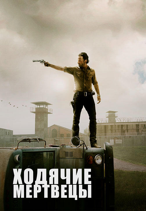 Постер к сериалу Ходячие мертвецы. Сезон 3. Серия 11 2012