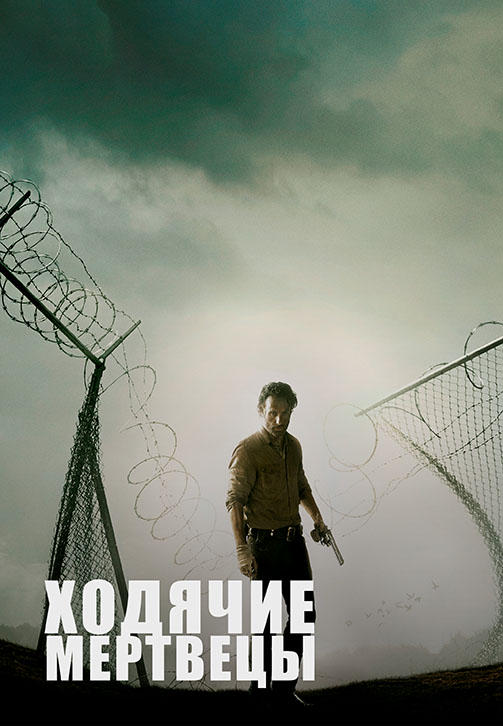 Постер к сериалу Ходячие мертвецы. Сезон 4. Серия 6 2013