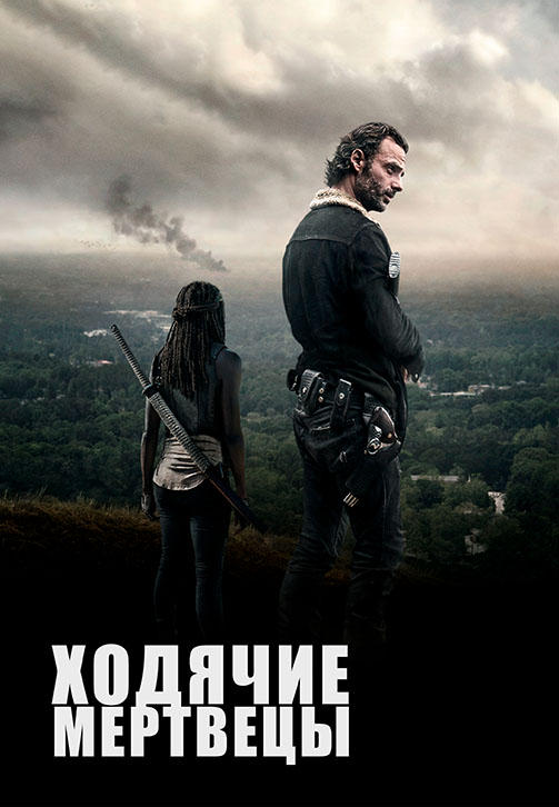Постер к сериалу Ходячие мертвецы. Сезон 6. Серия 6 2015