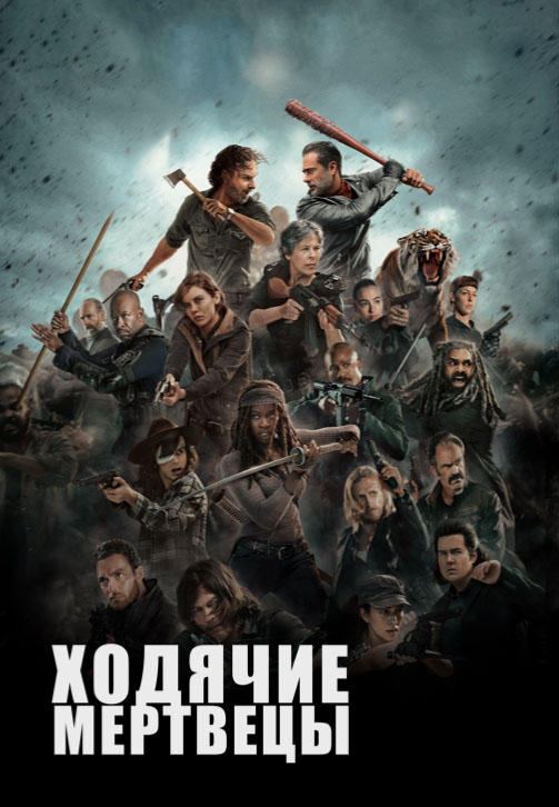 Постер к сериалу Ходячие мертвецы. Сезон 8. Серия 3 2017