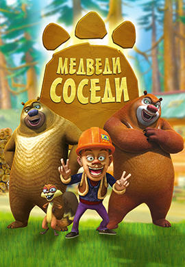 Постер к сериалу Медведи-соседи. Сезон 1. Серия 26 2010
