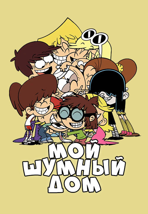 Постер к сериалу Мой шумный дом. Сезон 1. Серия 11 2016