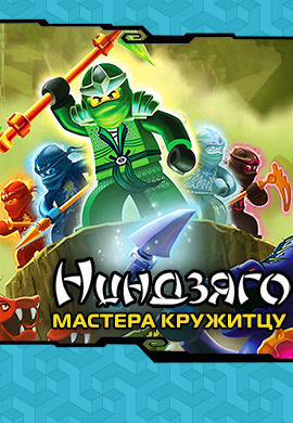 Постер к сериалу Ниндзяго: Мастера Кружитцу. Сезон 2. Серия 5 2012