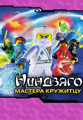 Постер к сериалу Ниндзяго: Мастера Кружитцу. Сезон 3. Серия 7 2013