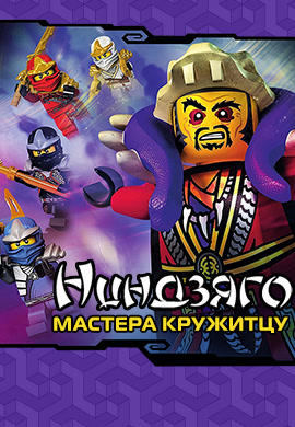 Постер к сериалу Ниндзяго: Мастера Кружитцу. Сезон 4. Серия 3 2014