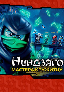 Постер к сериалу Ниндзяго: Мастера Кружитцу. Сезон 5. Серия 6 2015