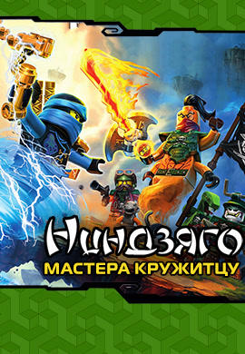 Постер к сериалу Ниндзяго: Мастера Кружитцу. Сезон 6. Серия 2 2016