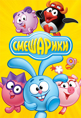 Постер к сериалу Смешарики. Сезон 1. Серия 80 2004